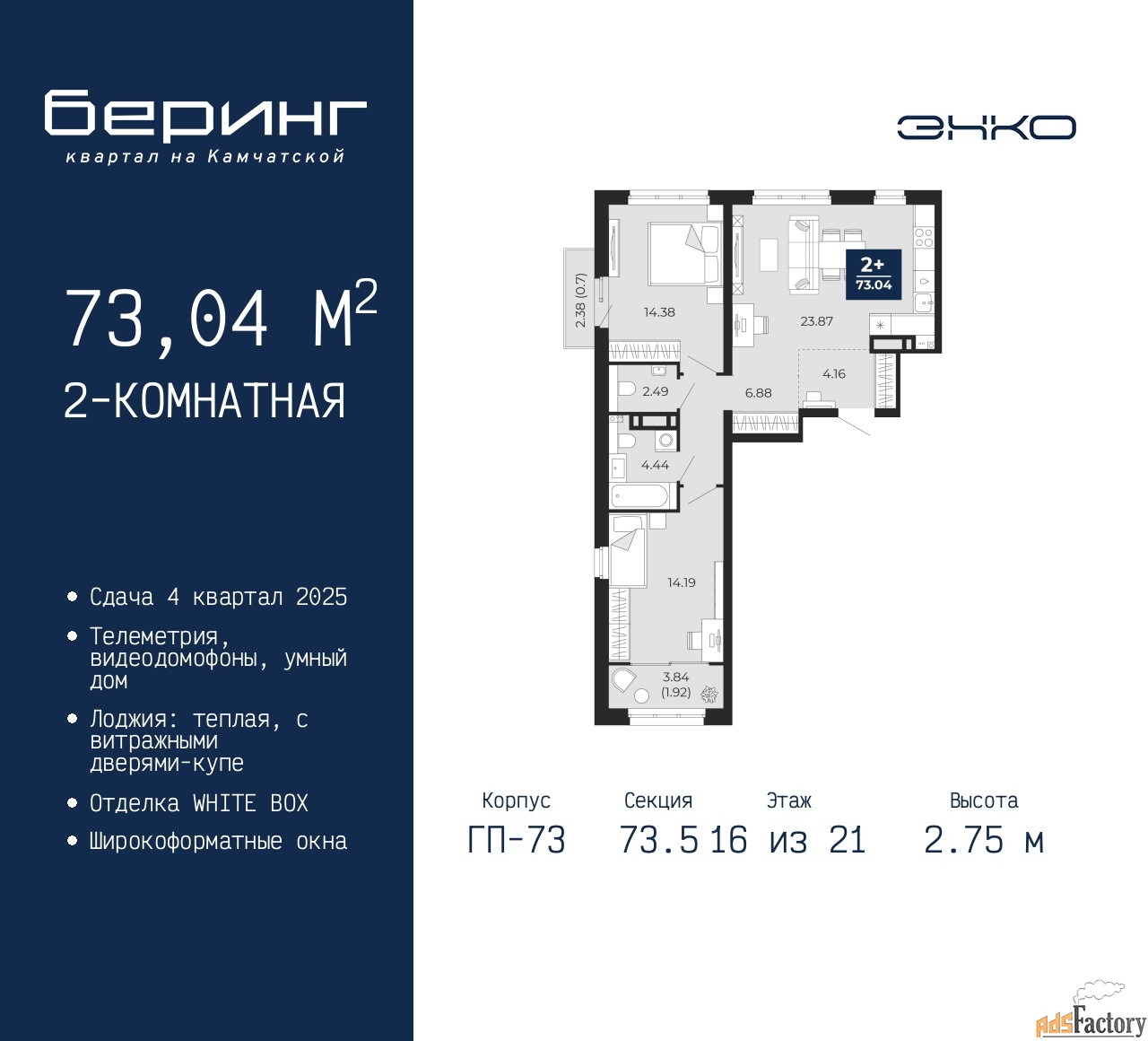 2 - комн. квартира, 73.04 м², 16/21 эт.