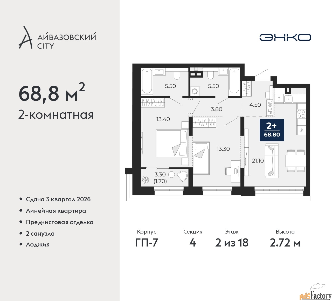 2 - комн. квартира, 68.8 м², 2/18 эт.