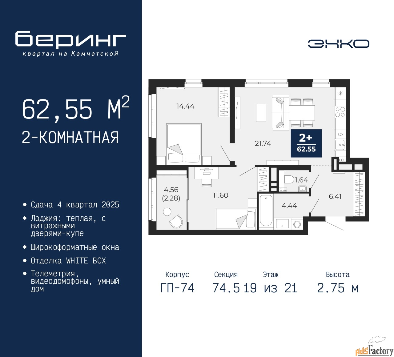 2 - комн.  квартира, 62.55 м², 19/21 эт.