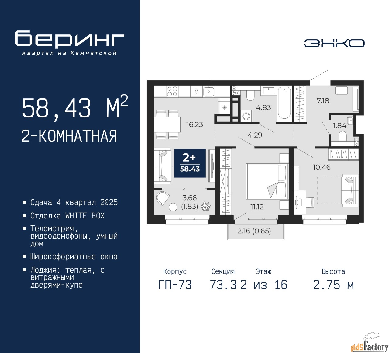 2 - комн.  квартира, 58.43 м², 2/16 эт.