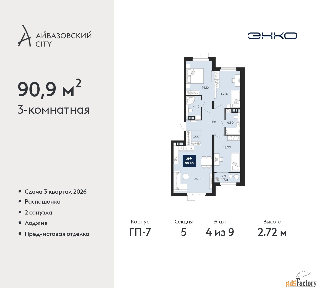 3 - комн.  квартира, 90.9 м², 4/9 эт.