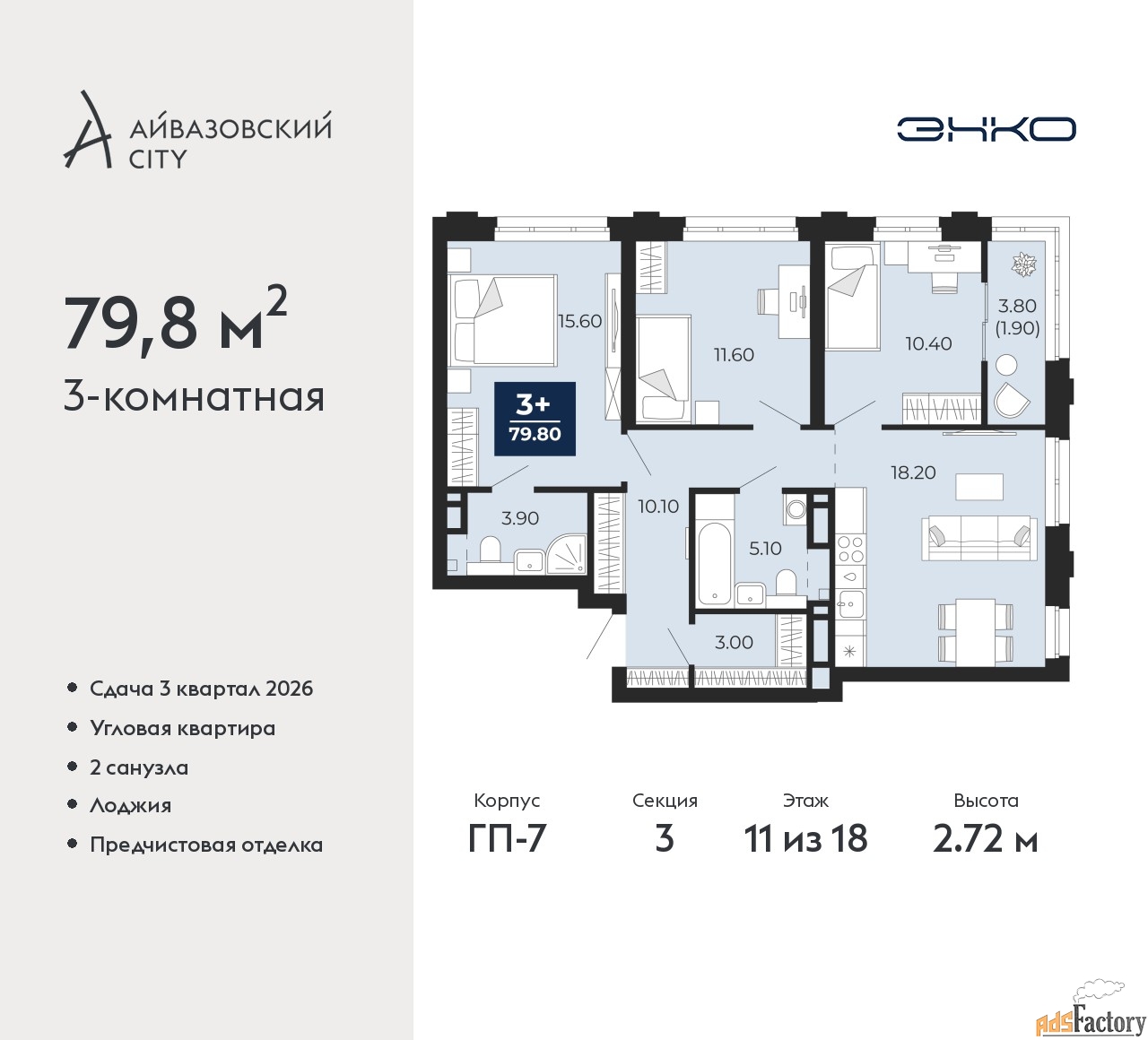 3 - комн.  квартира, 79.8 м², 11/18 эт.