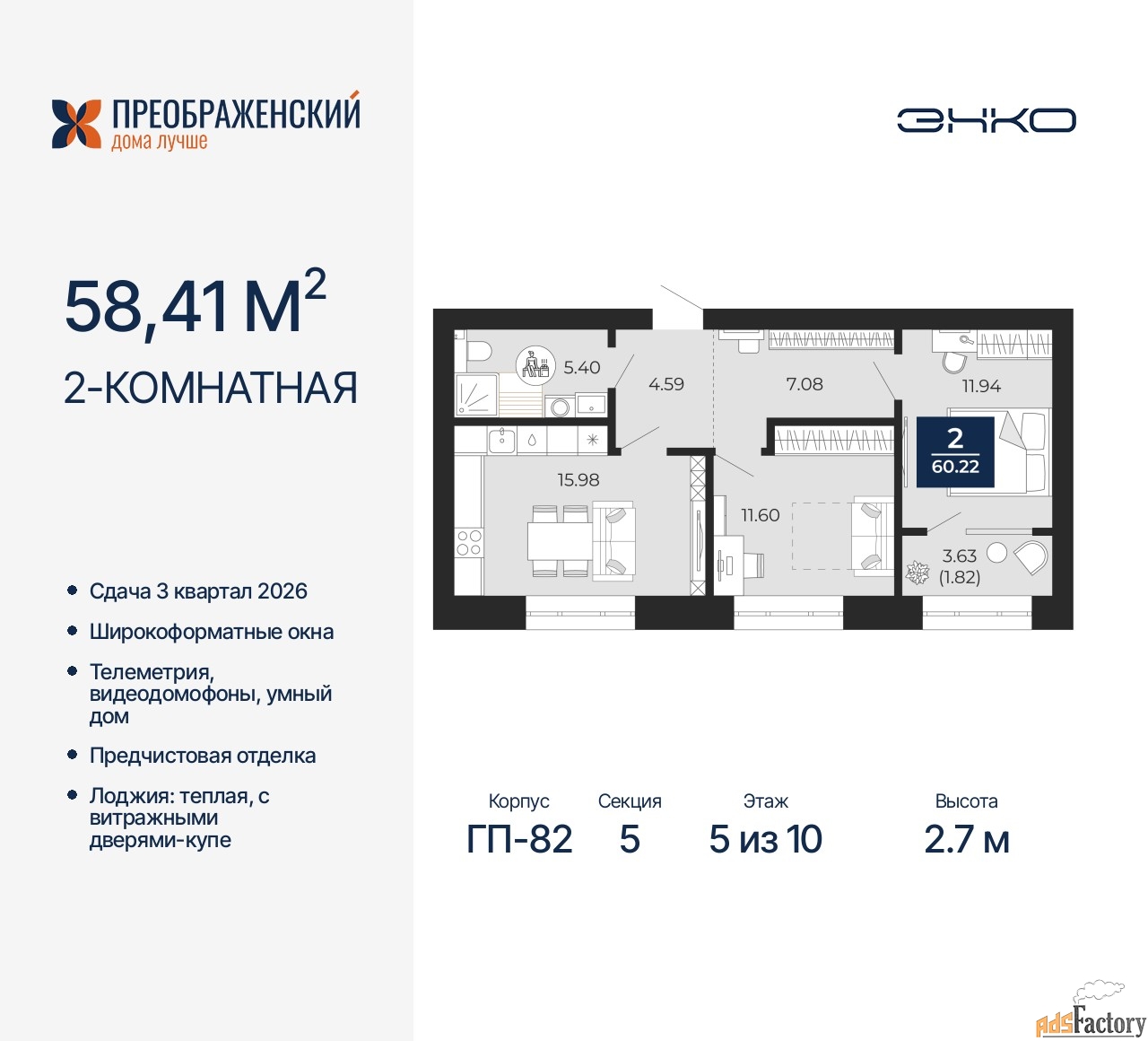 2 - комн.  квартира, 58.41 м², 5/10 эт.