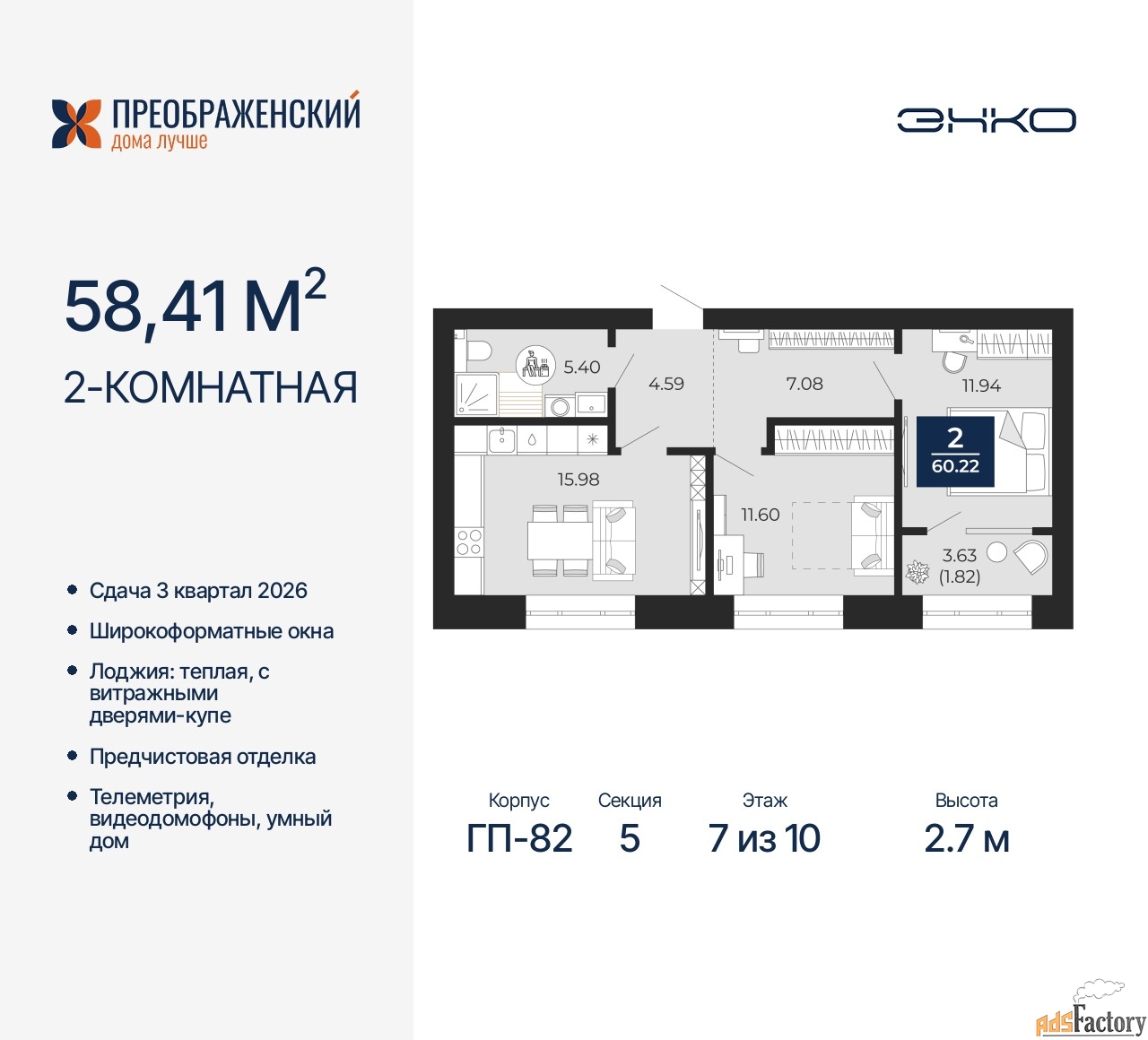 2 - комн.  квартира, 58.41 м², 7/10 эт.