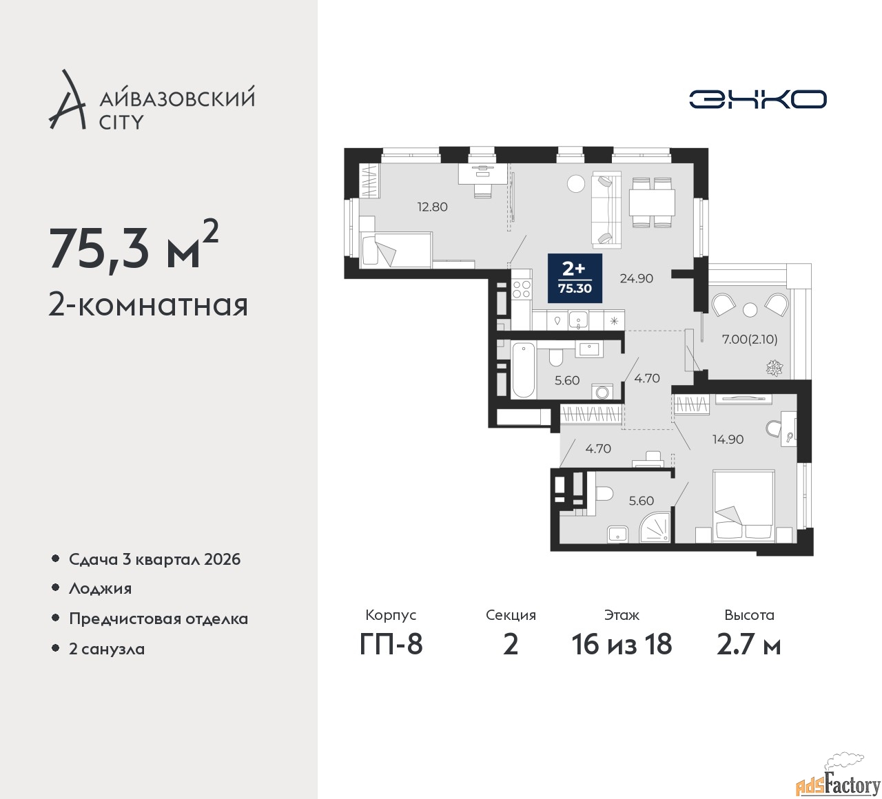 2 - комн.  квартира, 75.3 м², 16/18 эт.
