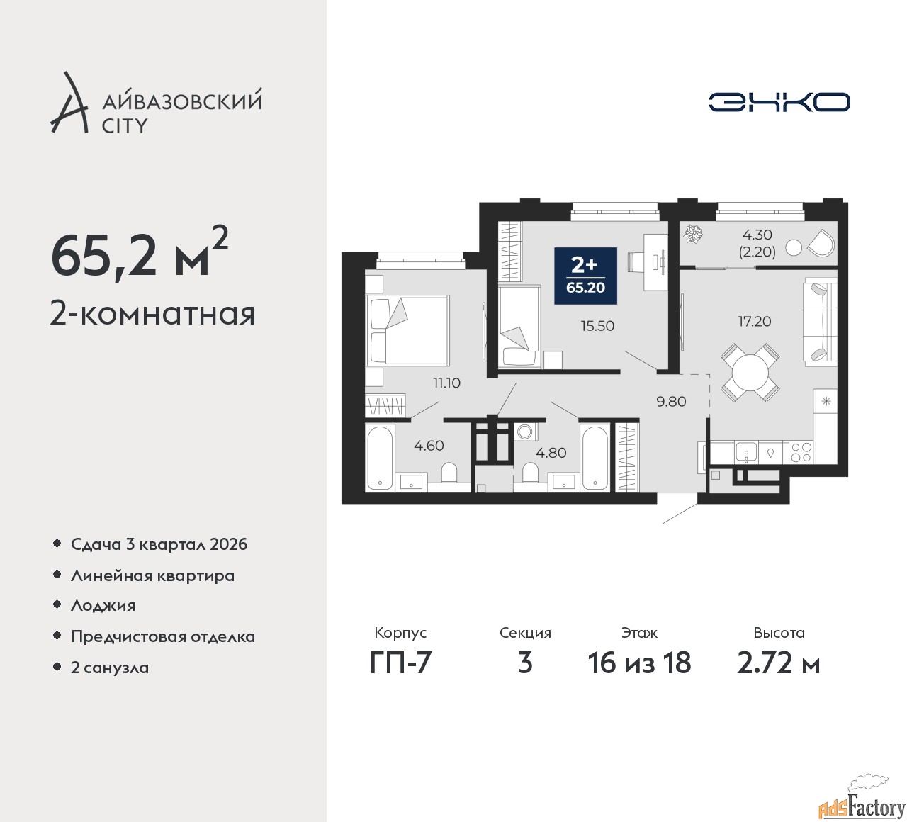 2 - комн.  квартира, 65.2 м², 16/18 эт.