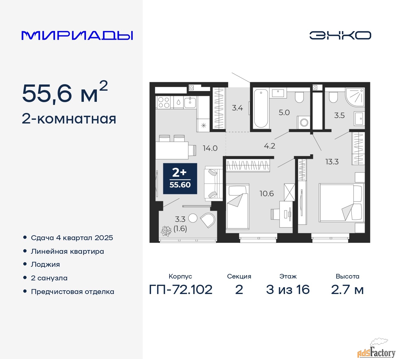 2 - комн.  квартира, 55.6 м², 3/16 эт.