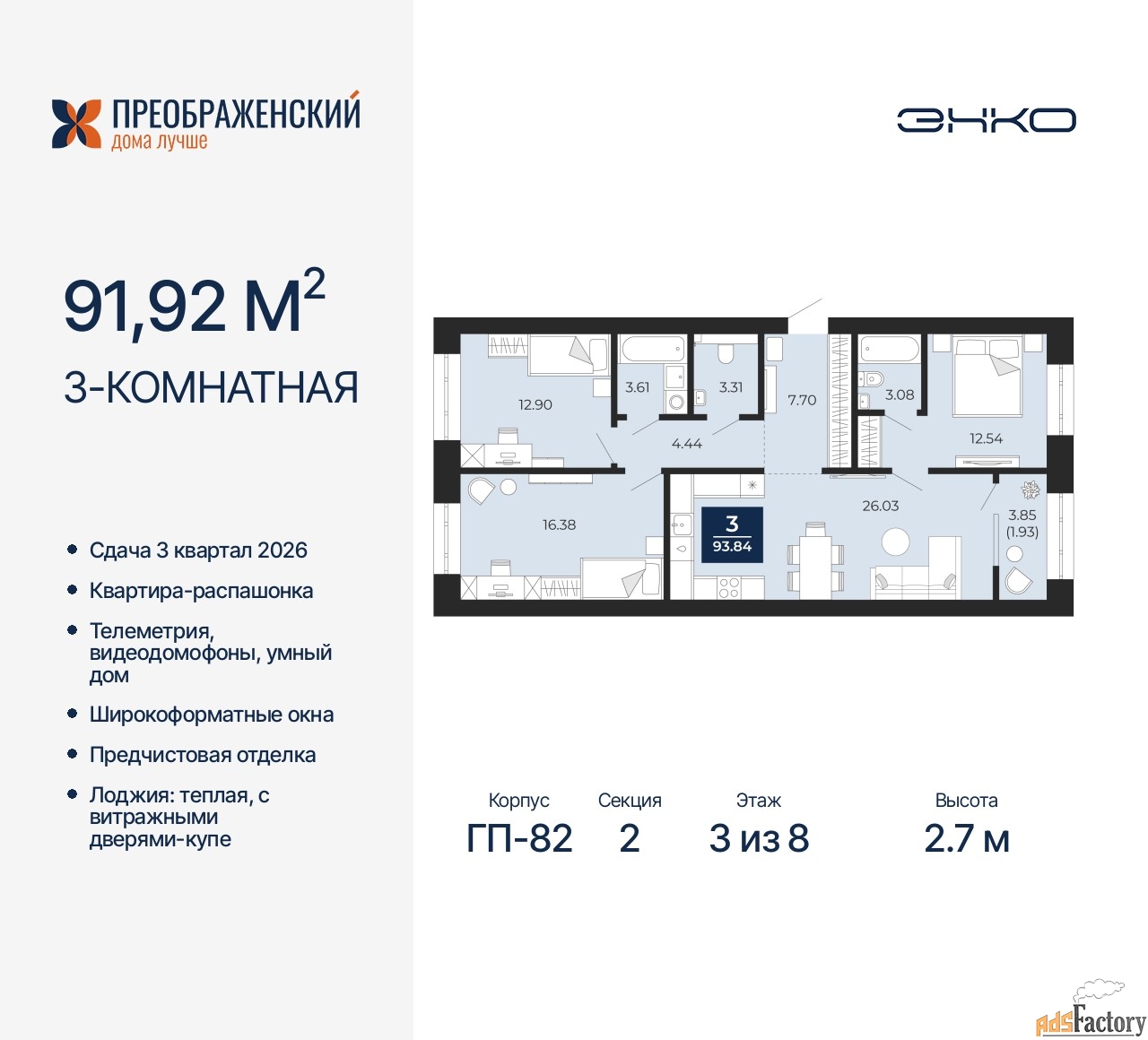 3 - комн.  квартира, 91.92 м², 3/8 эт.