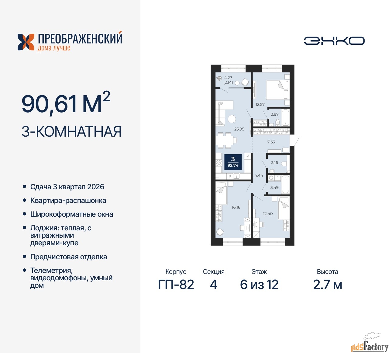 3 - комн.  квартира, 90.61 м², 6/12 эт.
