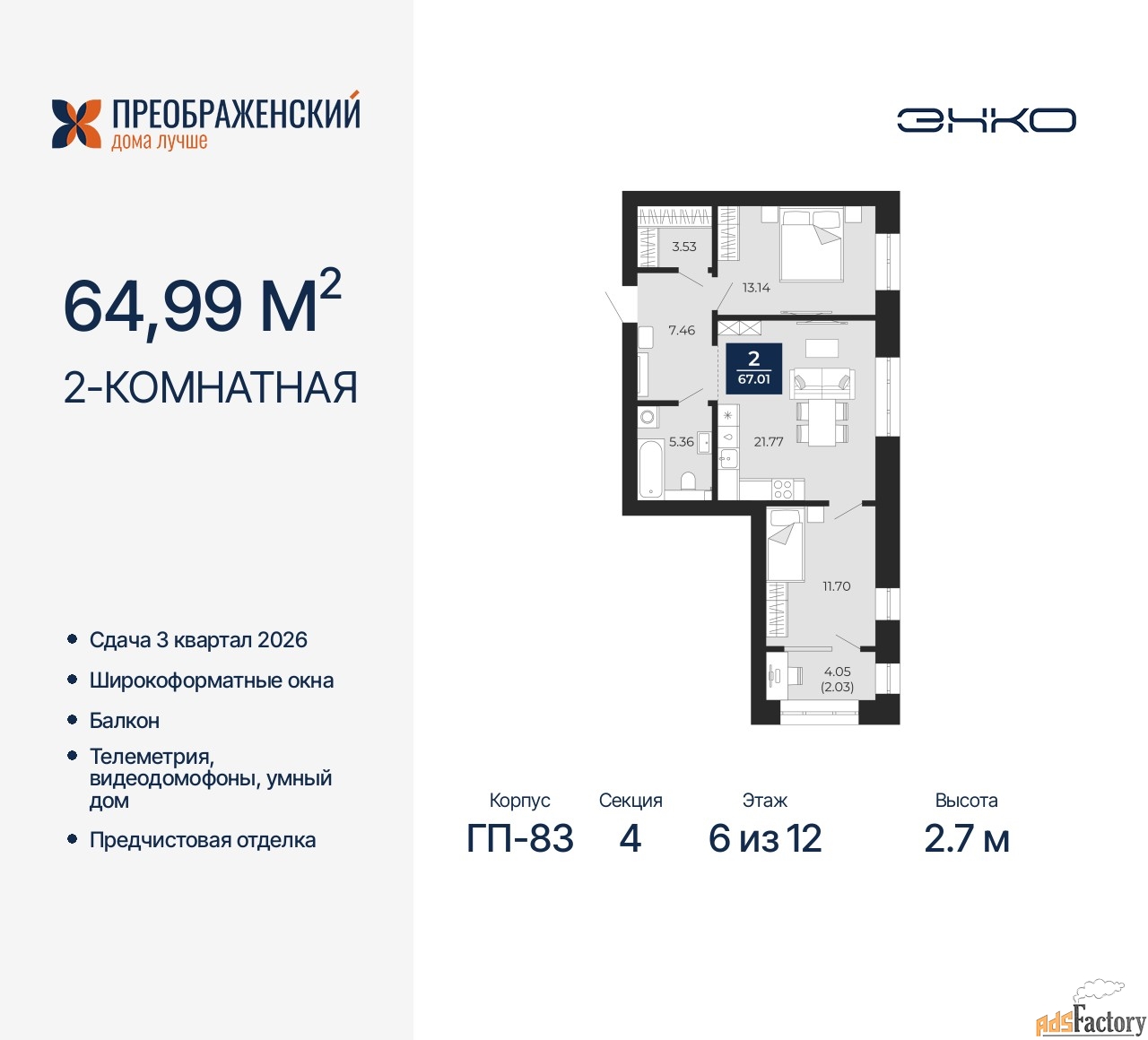 2 - комн.  квартира, 64.99 м², 6/12 эт.