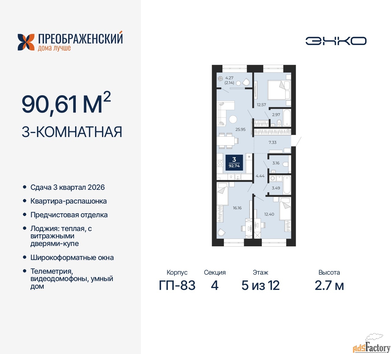 3 - комн.  квартира, 90.61 м², 5/12 эт.