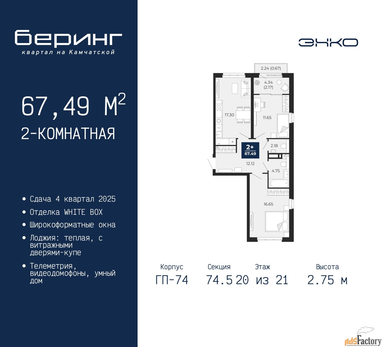 2 - комн. квартира, 67.49 м², 20/21 эт.