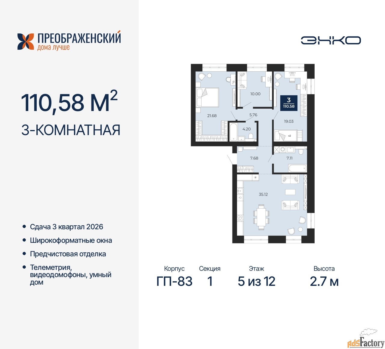 3 - комн. квартира, 110.58 м², 5/12 эт.