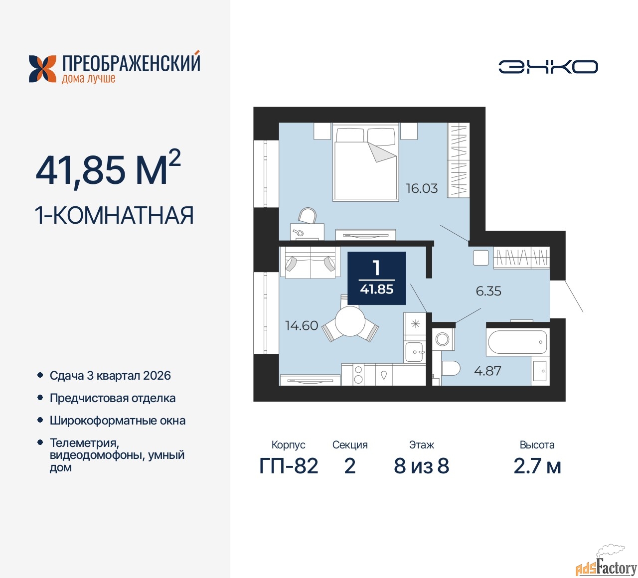 1 - комн. квартира, 41.85 м², 8/8 эт.