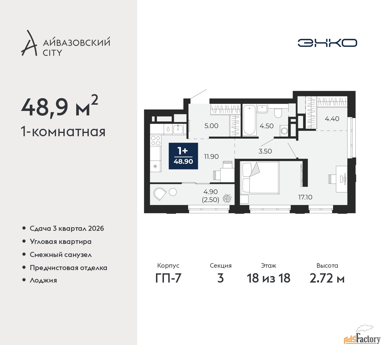 1 - комн. квартира, 48.9 м², 18/18 эт.