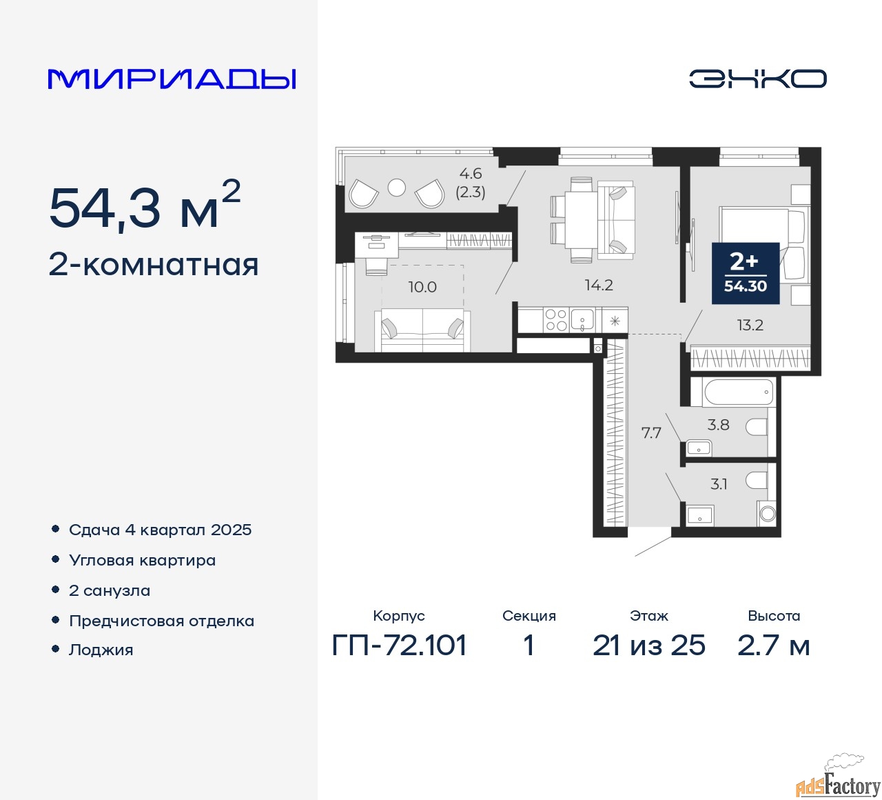 2 - комн. квартира, 54.3 м², 21/25 эт.