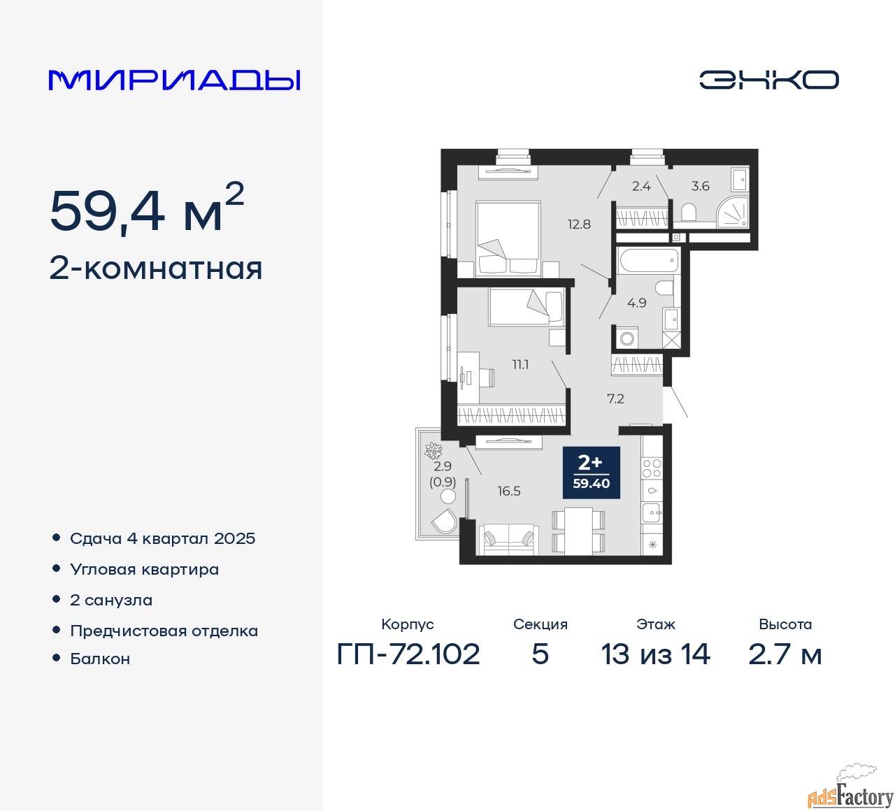 2 - комн. квартира, 59.4 м², 13/14 эт.