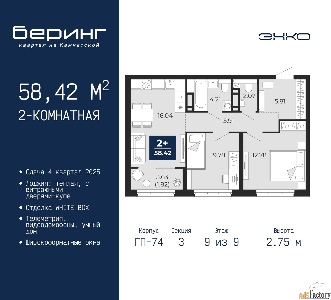2 - комн. квартира, 58.42 м², 9/9 эт.