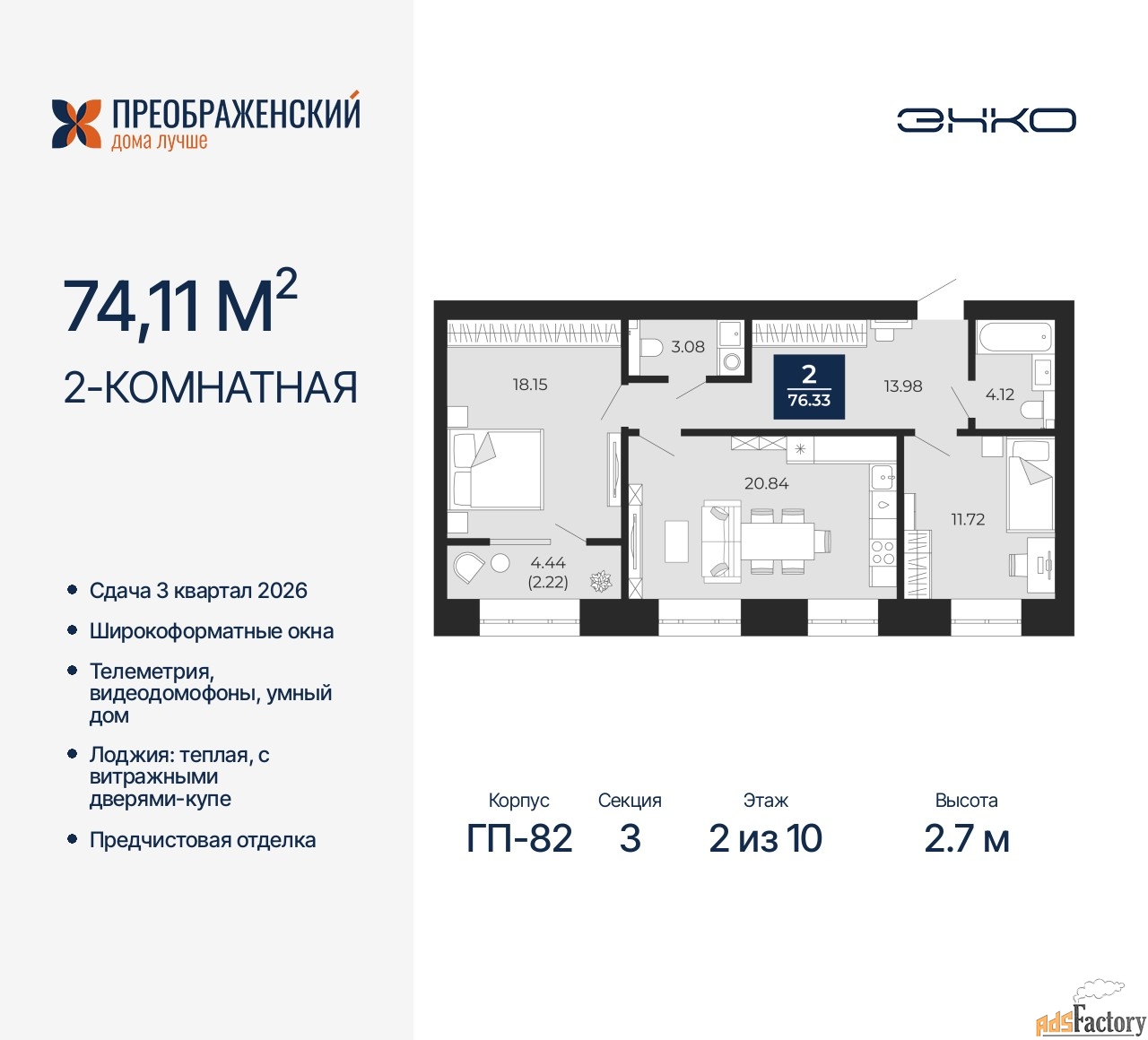 2 - комн. квартира, 74.11 м², 2/10 эт.