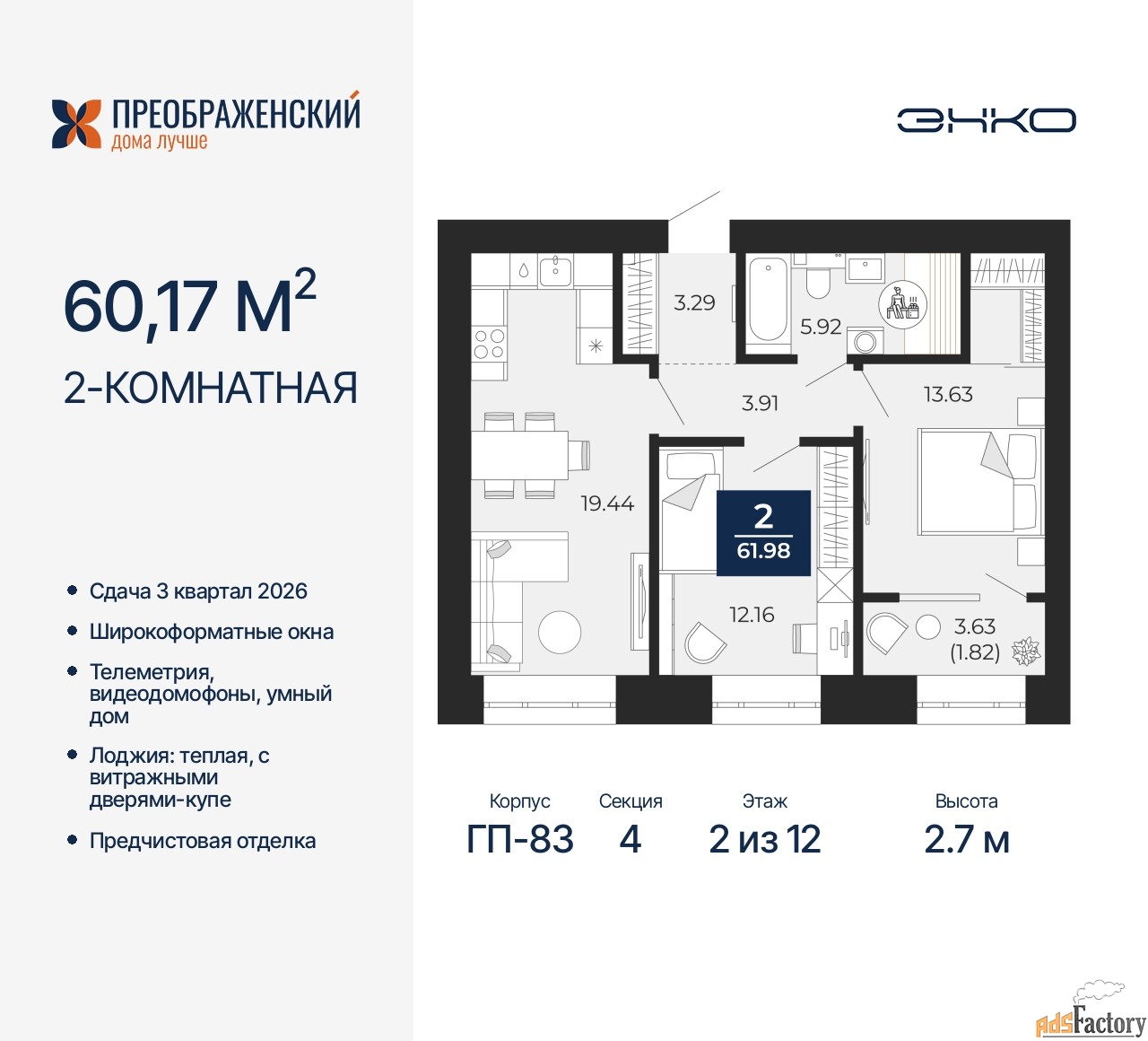 2 - комн. квартира, 60.17 м², 2/12 эт.