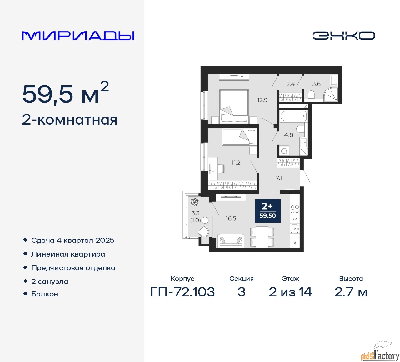 2 - комн. квартира, 59.5 м², 2/14 эт.