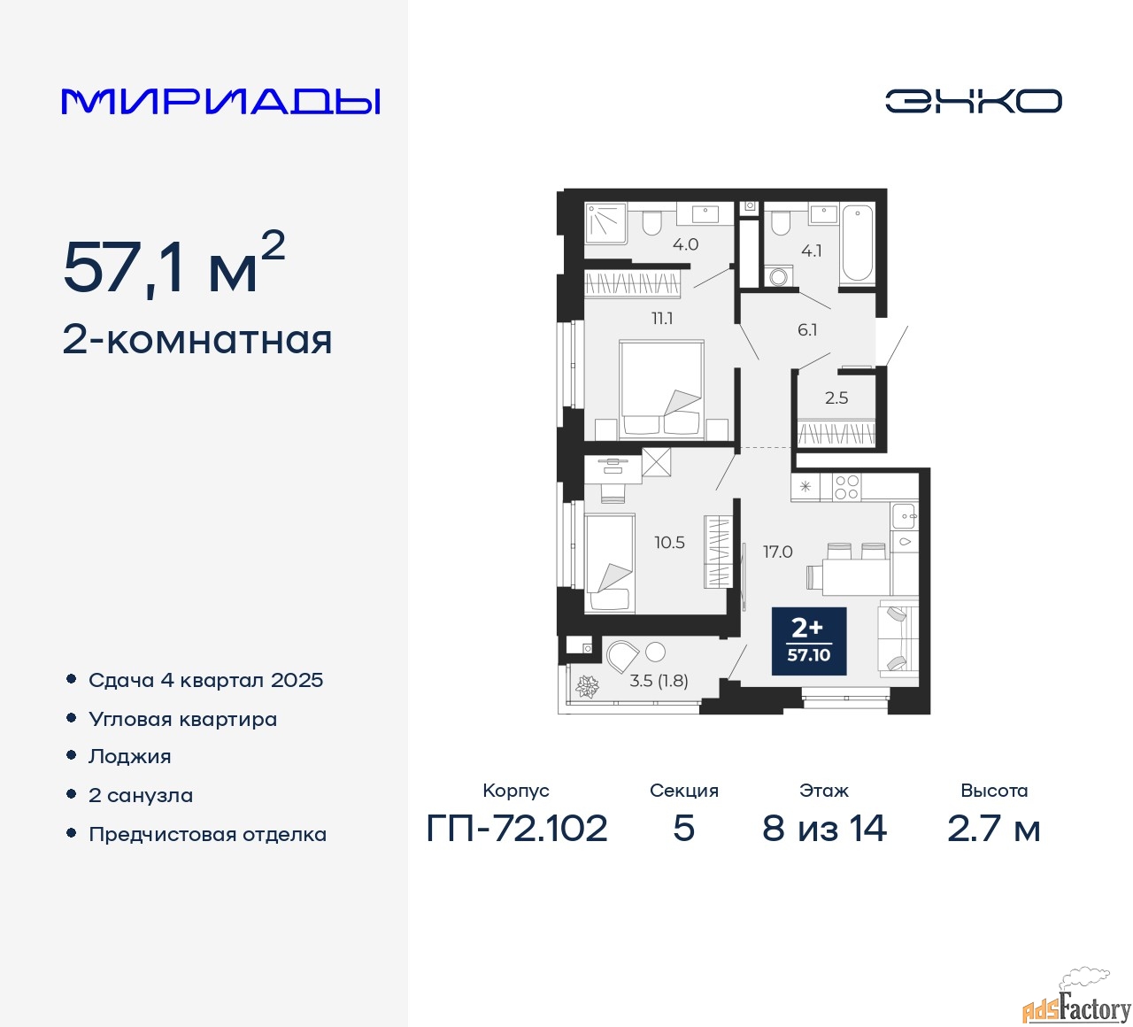 2 - комн. квартира, 57.1 м², 8/14 эт.