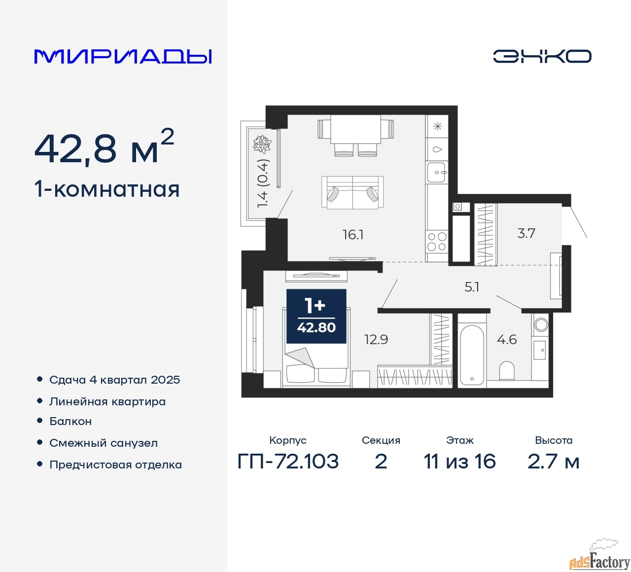 1 - комн. квартира, 42.8 м², 11/16 эт.