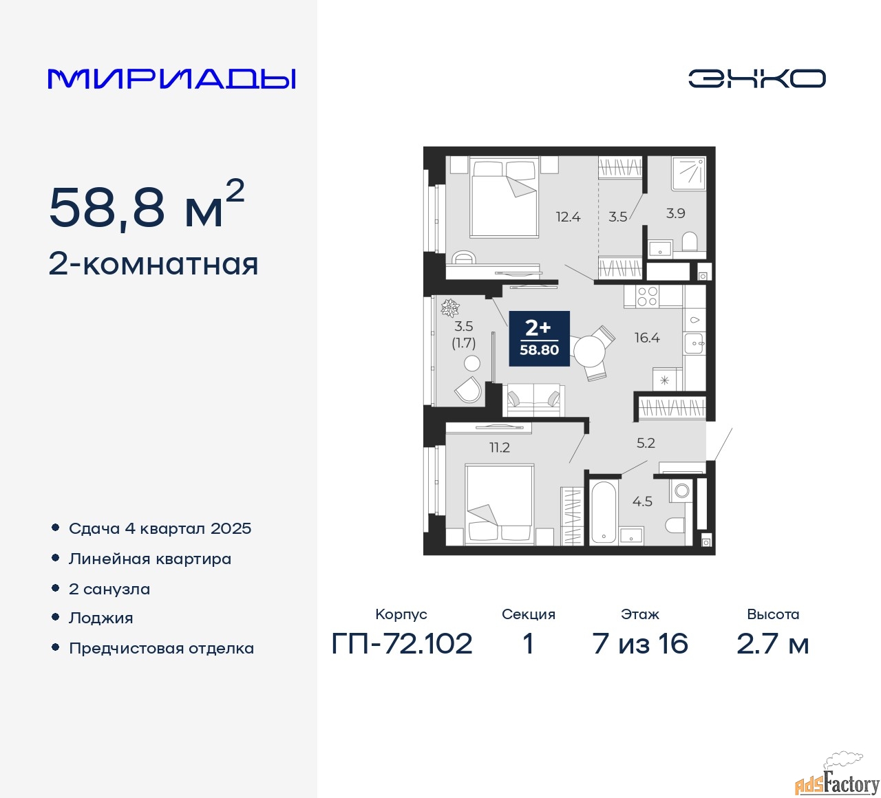 2 - комн. квартира, 58.8 м², 7/16 эт.