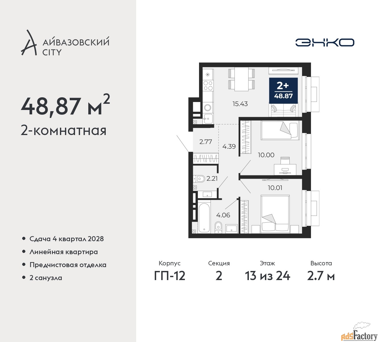 2 - комн. квартира, 48.87 м², 13/24 эт.