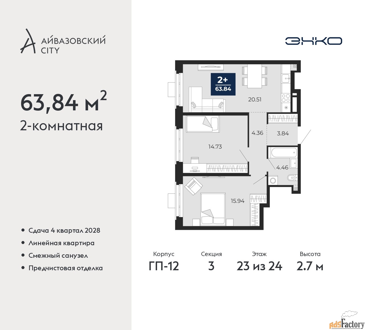 2 - комн. квартира, 63.84 м², 23/24 эт.