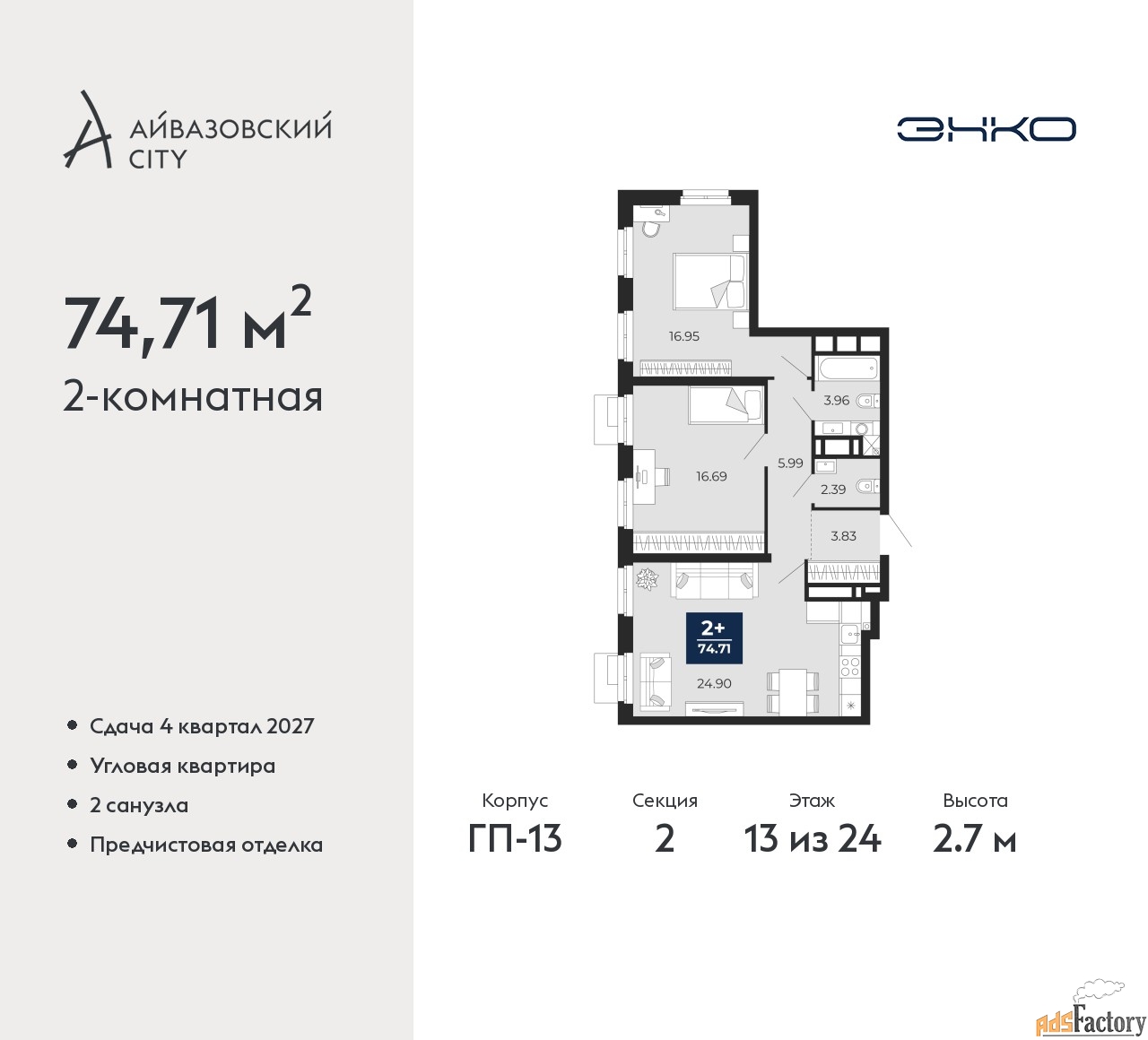 2 - комн. квартира, 74.71 м², 13/24 эт.