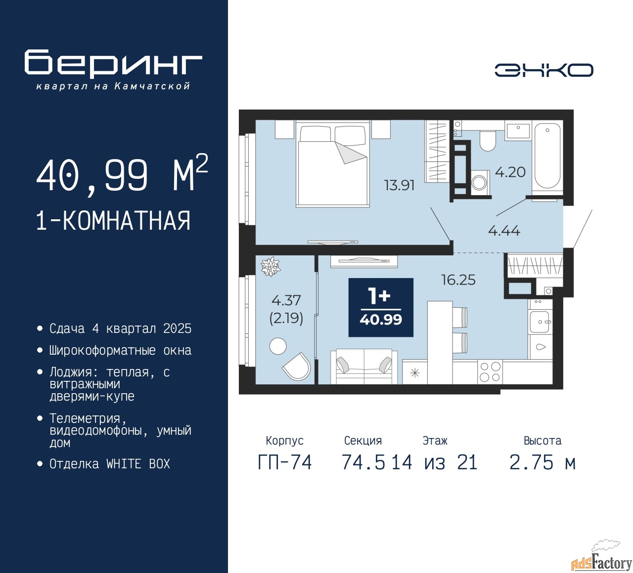 1 - комн. квартира, 40.99 м², 14/21 эт.