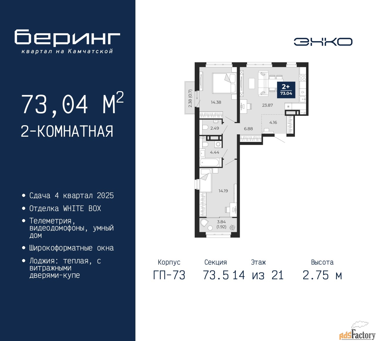 2 - комн. квартира, 73.04 м², 14/21 эт.