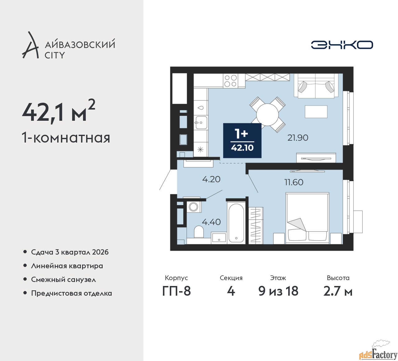 1 - комн. квартира, 42.1 м², 9/18 эт.