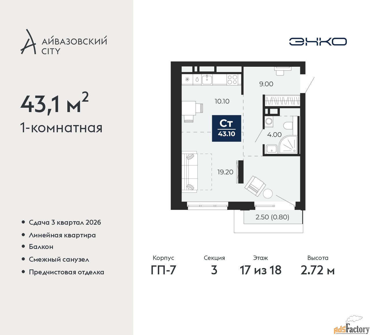 1 - комн. квартира, 43.1 м², 17/18 эт.