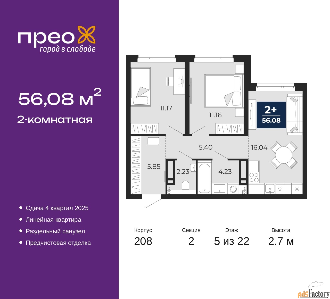 2 - комн. квартира, 56.08 м², 5/22 эт.