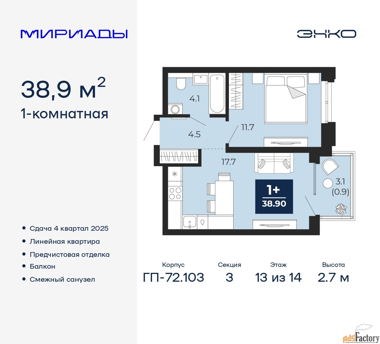 1 - комн. квартира, 38.9 м², 13/14 эт.