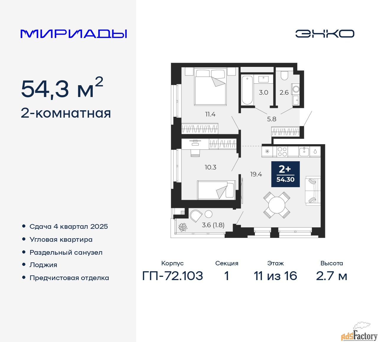 2 - комн. квартира, 54.3 м², 11/16 эт.