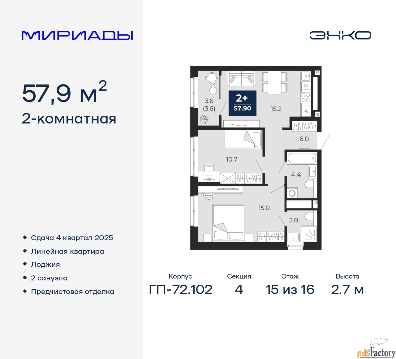 2 - комн. квартира, 57.9 м², 15/16 эт.