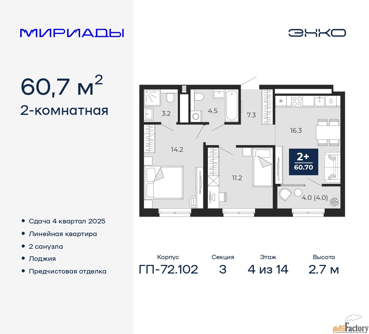 2 - комн. квартира, 60.7 м², 4/14 эт.