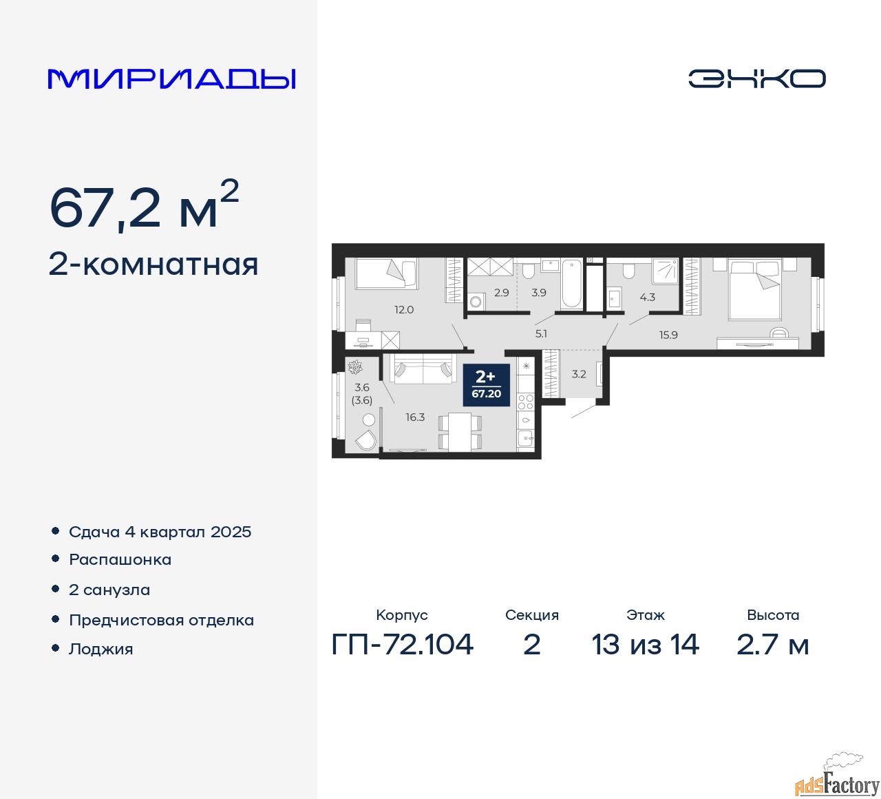 2 - комн. квартира, 67.2 м², 13/14 эт.