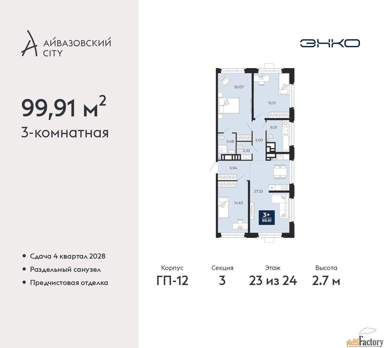 3 - комн. квартира, 99.91 м², 23/24 эт.