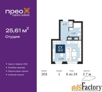 1 - комн.  квартира, 25.61 м², 6/24 эт.
