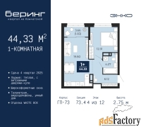1 - комн.  квартира, 44.33 м², 4/12 эт.