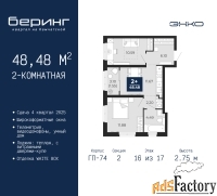 2 - комн.  квартира, 48.48 м², 16/17 эт.