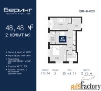 2 - комн.  квартира, 48.48 м², 15/17 эт.