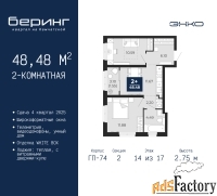 2 - комн.  квартира, 48.48 м², 14/17 эт.