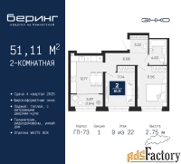 2 - комн.  квартира, 51.11 м², 9/22 эт.