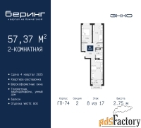 2 - комн.  квартира, 57.37 м², 8/17 эт.