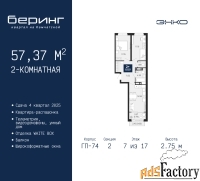 2 - комн.  квартира, 57.37 м², 7/17 эт.
